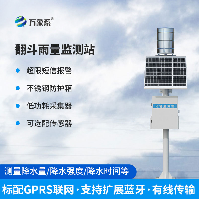 雨水在線監(jiān)測系統