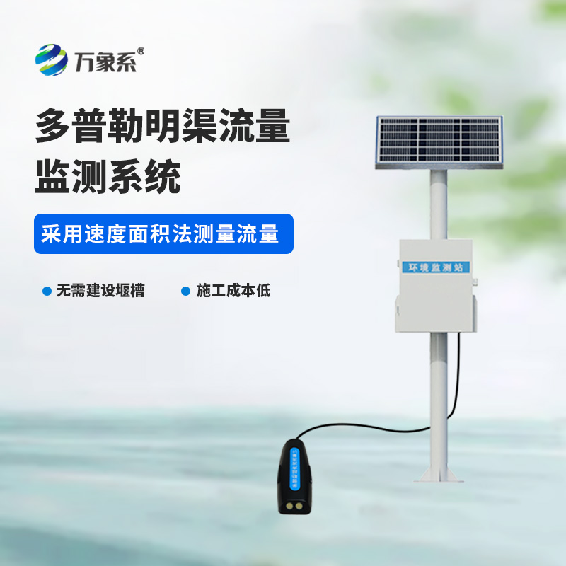 ??多普勒明渠流量監(jiān)測系統(tǒng)，水流量監(jiān)測寶藏設(shè)備