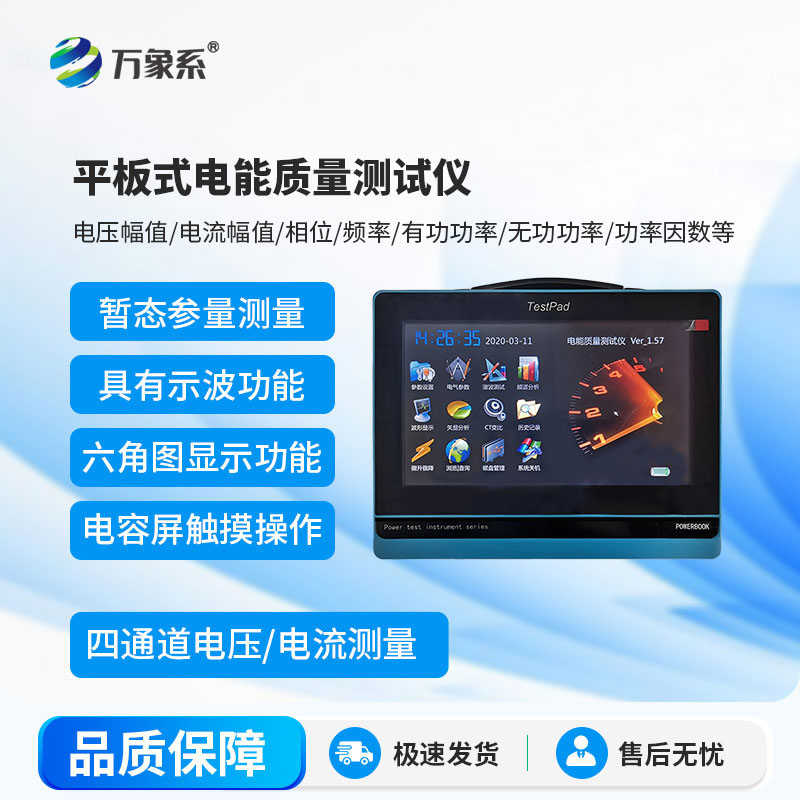 平板式電能質(zhì)量測試儀