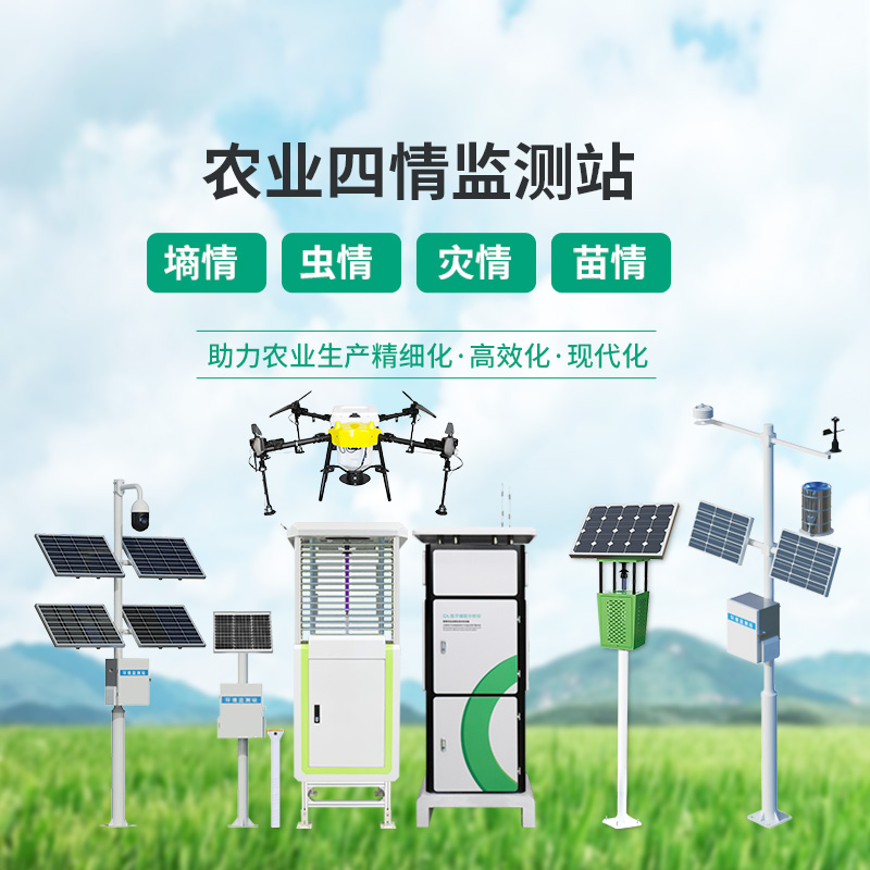農(nóng)業(yè)一體式四情監(jiān)測(cè)系統(tǒng)