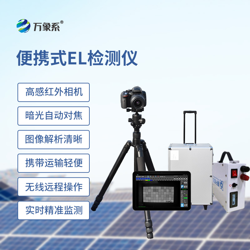 ??el相機檢測儀，開啟無痕檢測光伏板缺陷