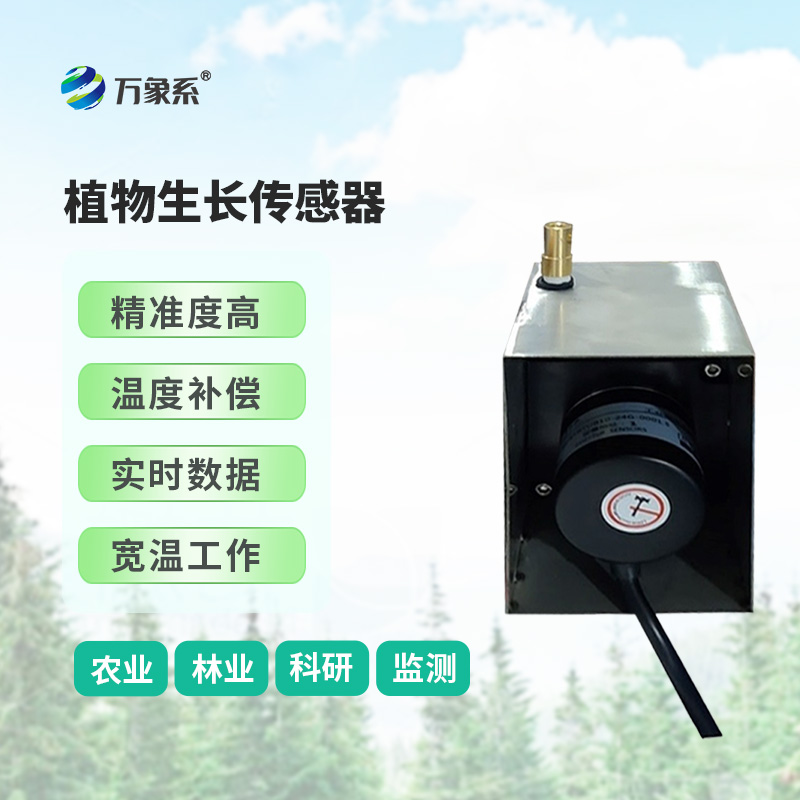 ??樹干直徑生長變化傳感器，環(huán)境因子對樹干生長變化的影響全監(jiān)測