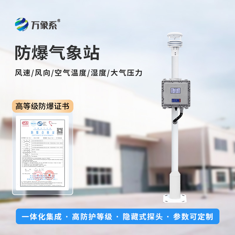 ??防爆氣象環(huán)境監(jiān)測設(shè)備，專注防爆，穩(wěn)定耐用！
