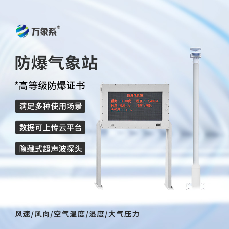 ??防爆自動(dòng)氣象站觀測(cè)系統(tǒng)，在化工廠等領(lǐng)域得到了廣泛應(yīng)用