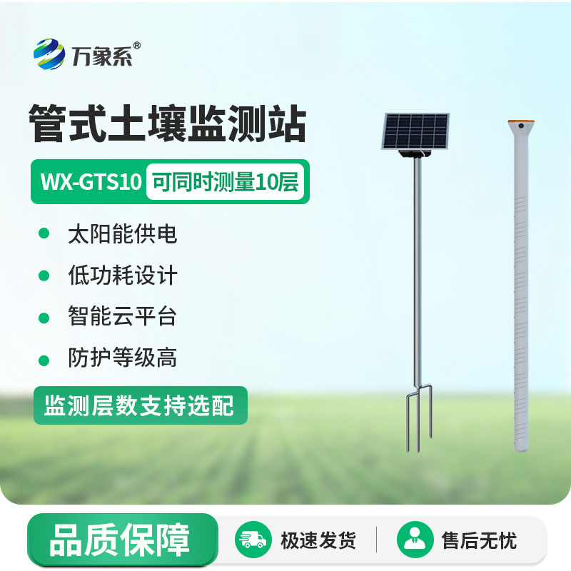 十層管式土壤墑情監(jiān)測(cè)站