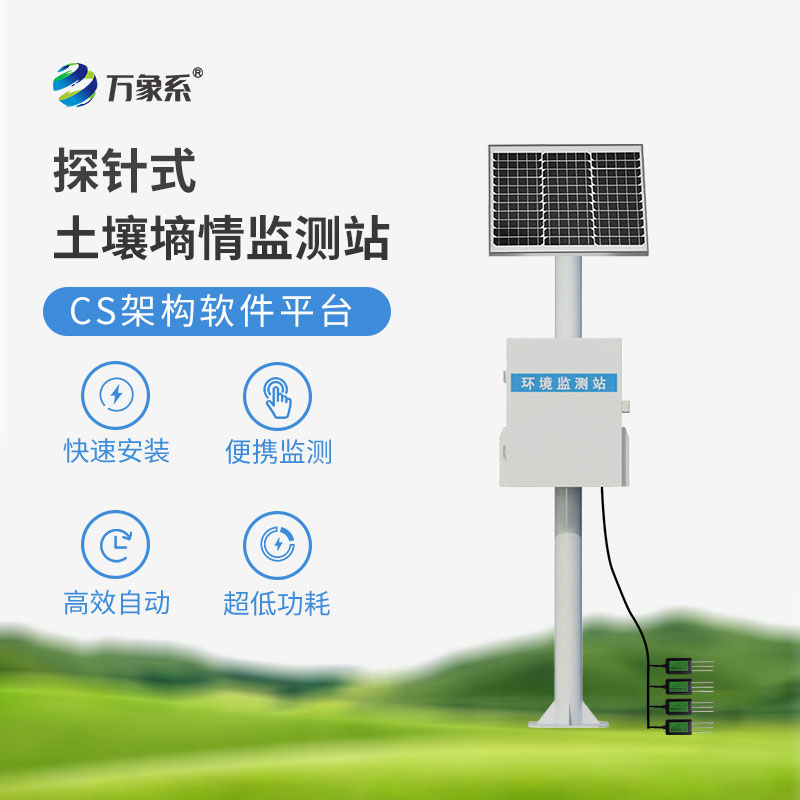 土壤墑情監(jiān)測(cè)系統(tǒng)