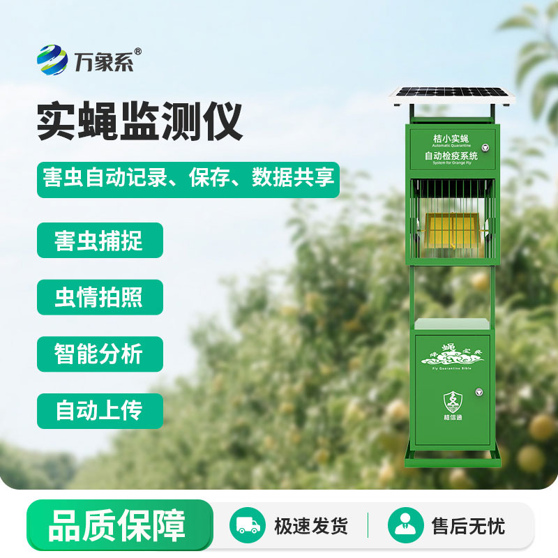 實(shí)蠅監(jiān)測(cè)儀