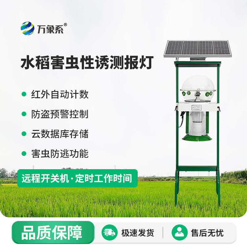 水稻害蟲性誘測報燈