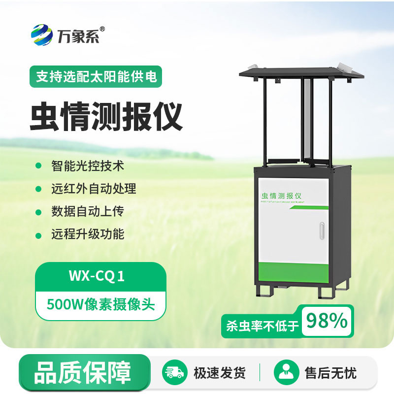 自動(dòng)蟲情監(jiān)測(cè)系統(tǒng)