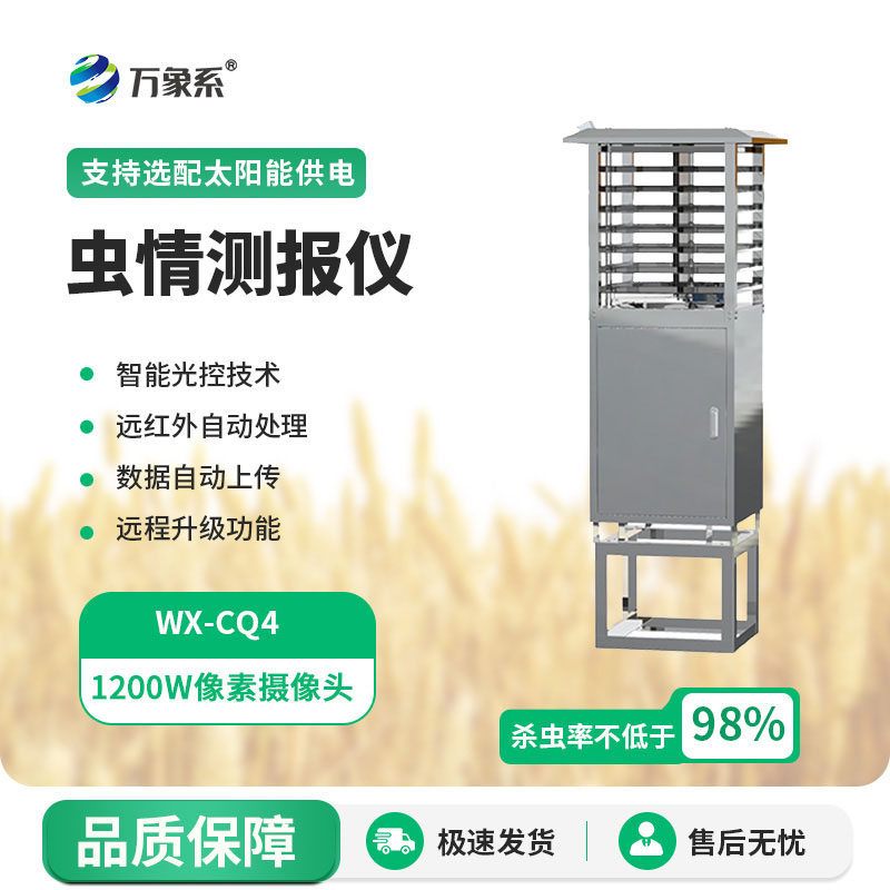 物聯(lián)網(wǎng)蟲(chóng)情測(cè)報(bào)燈