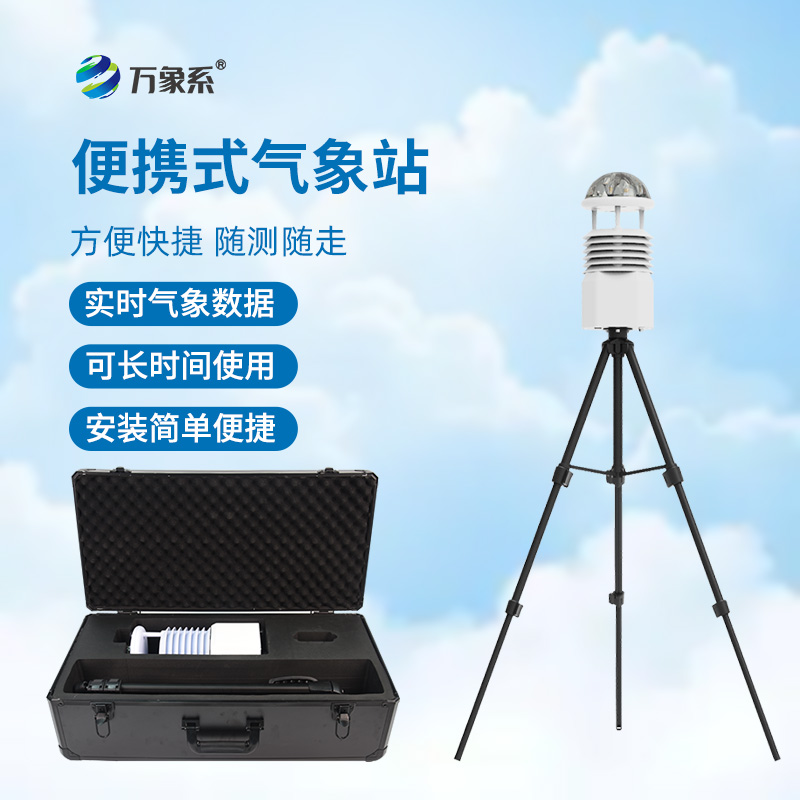 ??氣象萬(wàn)千，一手掌握——便攜式綜合氣象站