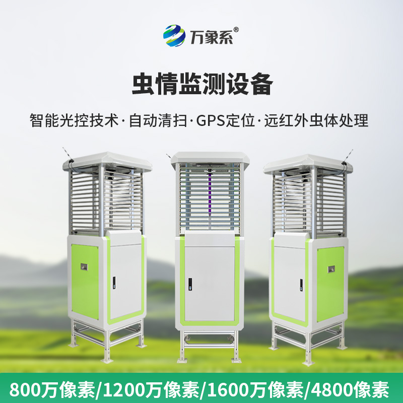 ??蟲(chóng)情測(cè)報(bào)監(jiān)測(cè)系統(tǒng)解鎖“蟲(chóng)情密碼”