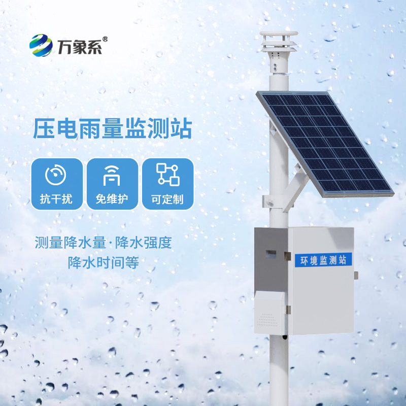 ??壓電雨量監(jiān)測(cè)站的技術(shù)與魅力