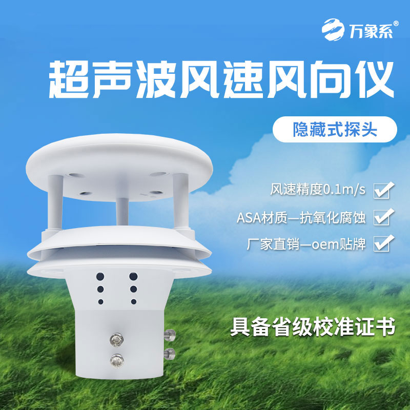 超聲波風(fēng)速風(fēng)向傳感器