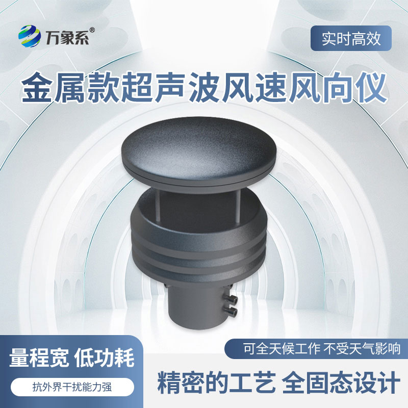 超聲波風(fēng)速風(fēng)向傳感器