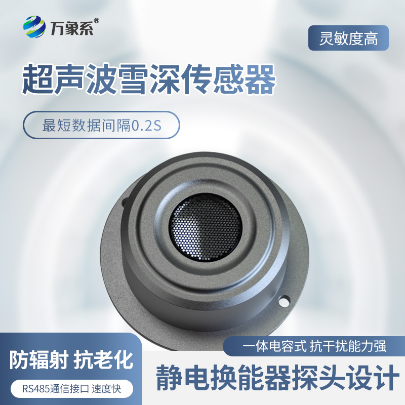 超聲波雪量傳感器
