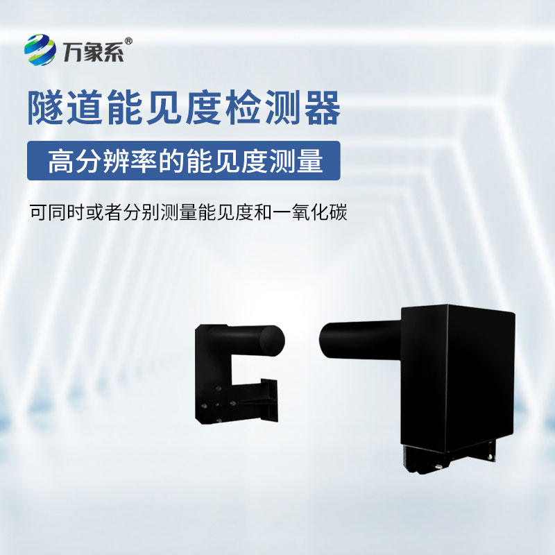 隧道能見度監(jiān)測儀器