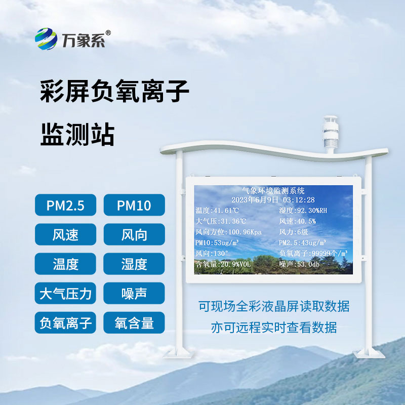 全彩屏負(fù)氧離子監(jiān)測站