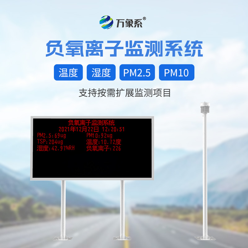 大氣負(fù)氧離子自動監(jiān)測系統(tǒng)