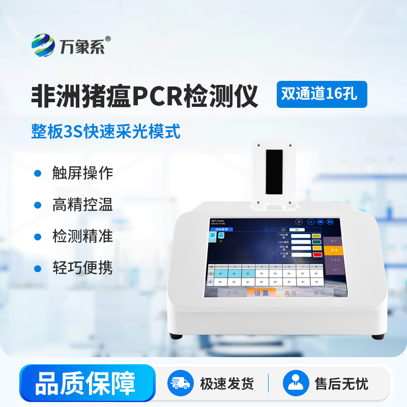 非洲豬瘟檢測(cè)儀