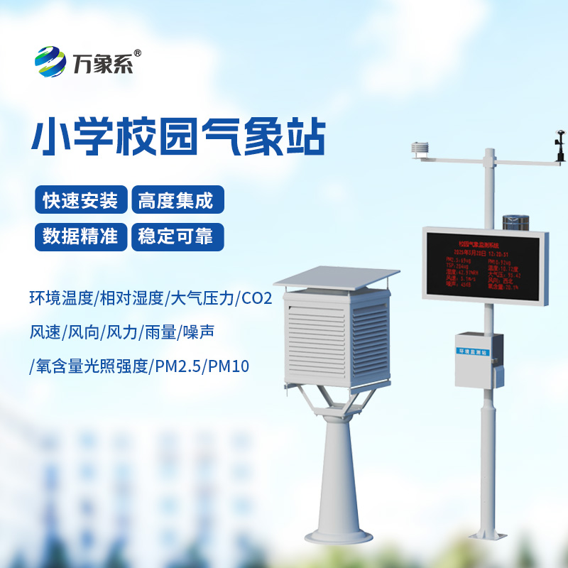 ??校園自動(dòng)氣象觀測(cè)系統(tǒng)，自動(dòng)氣象觀測(cè)系統(tǒng)的精準(zhǔn)洞察