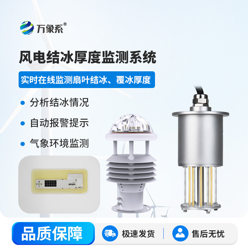 風(fēng)力發(fā)電結(jié)冰監(jiān)測(cè)系統(tǒng)