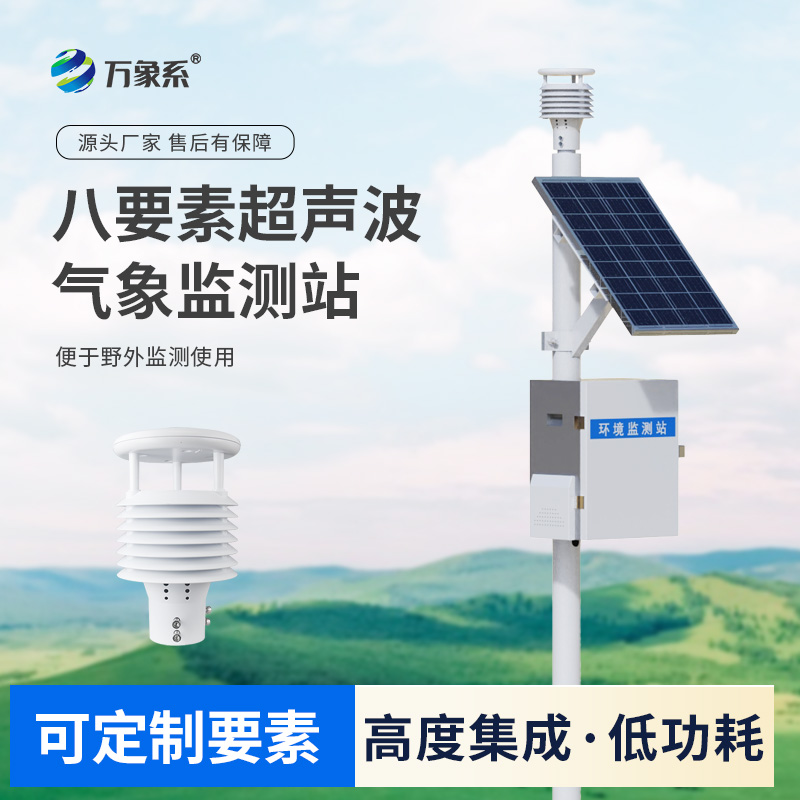 一體化超聲波氣象監(jiān)測(cè)站