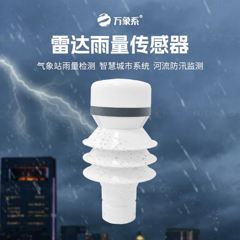 ??雷達(dá)雨量傳感器：24GHz多普勒雷達(dá)波，洞察降雨量奧秘