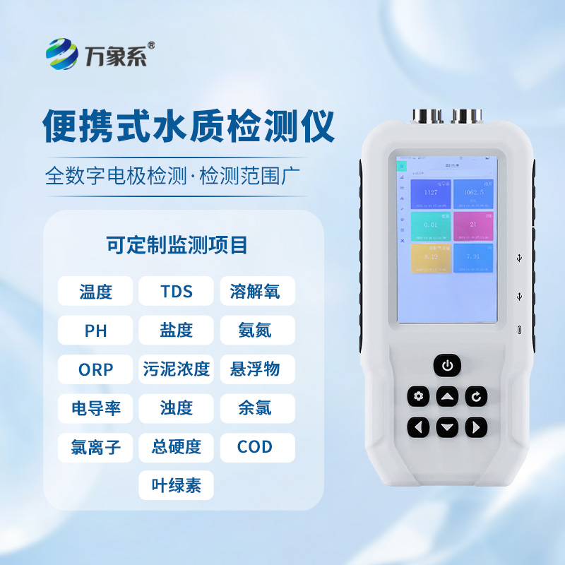 ??手持水產(chǎn)養(yǎng)殖水質(zhì)檢測(cè)儀：智能檢測(cè)，引領(lǐng)養(yǎng)殖新風(fēng)尚