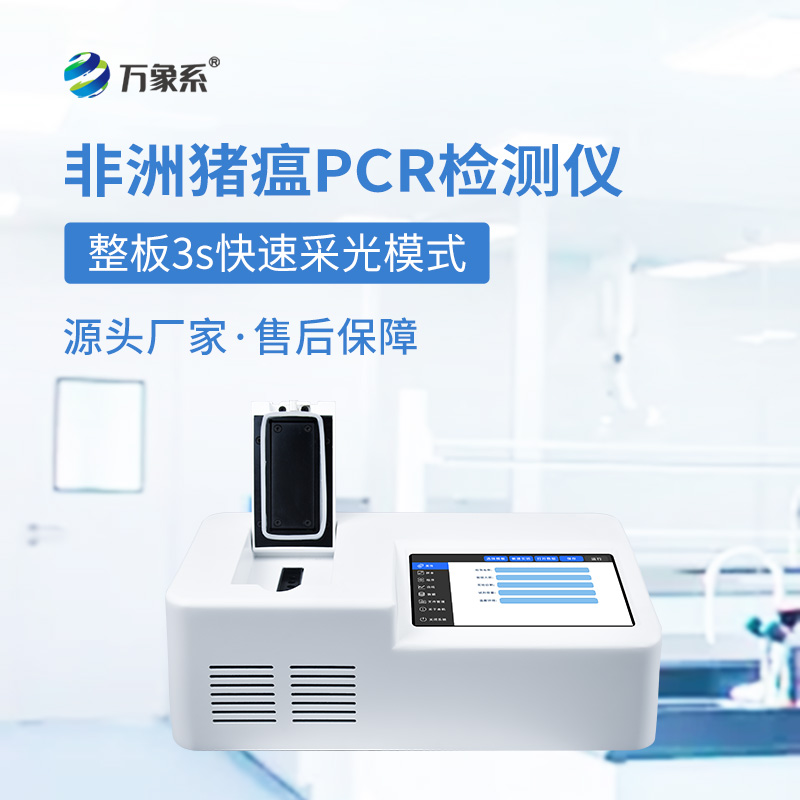 ??單通道8孔非洲豬瘟檢測儀如何快速揪出病毒？