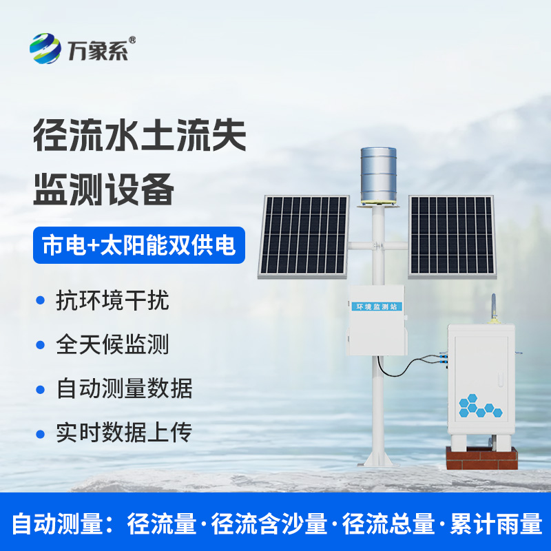 ??徑流泥沙自動監(jiān)測儀，精準監(jiān)測泥沙徑流