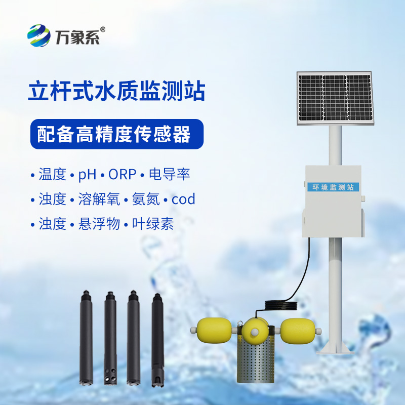 ??立桿式水質(zhì)在線監(jiān)測(cè)站如何給水體“體檢”？