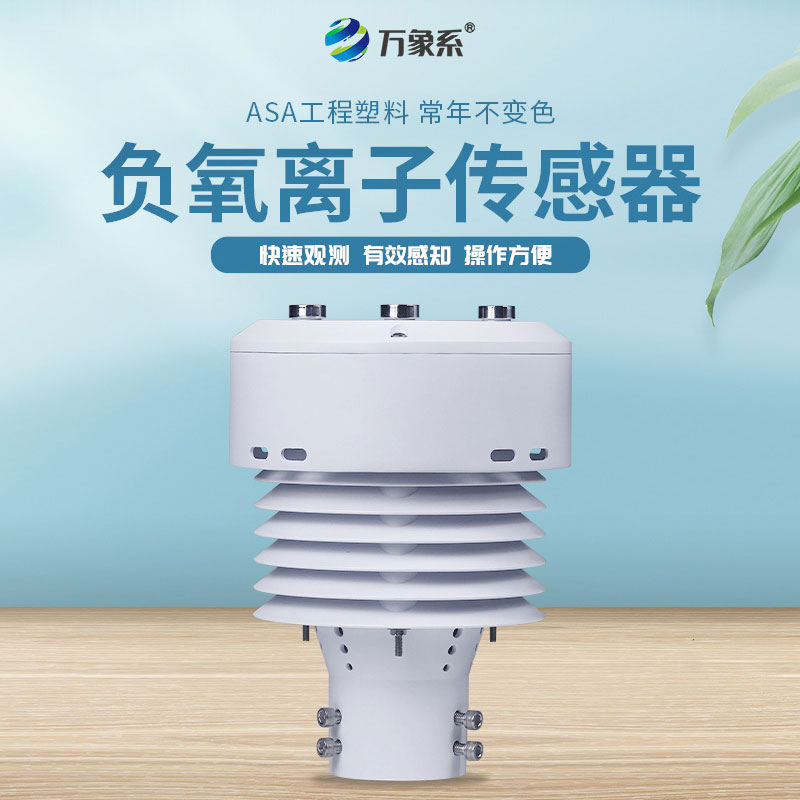 ??一體化負氧離子傳感器：環(huán)境監(jiān)測的革新者