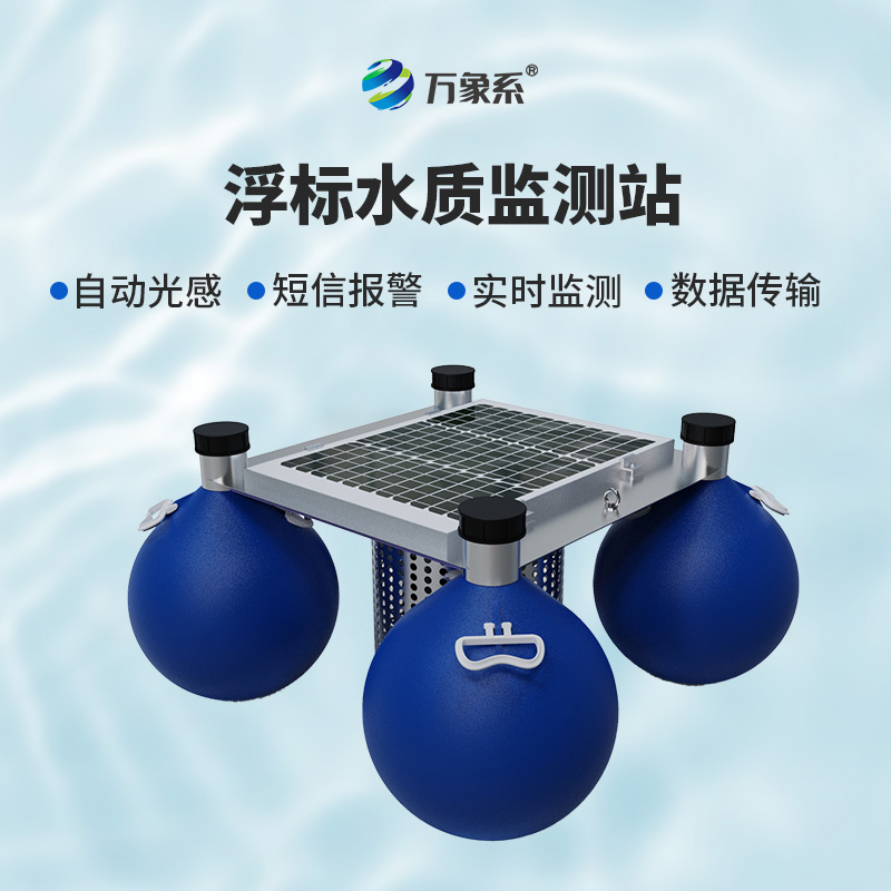 ??漂浮水質(zhì)自動(dòng)監(jiān)測(cè)站，靈活部署：水域的“自適應(yīng)監(jiān)測(cè)者”