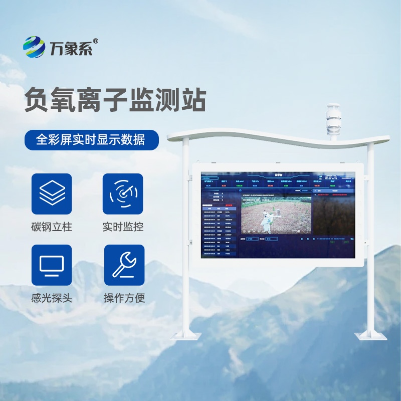 彩屏負(fù)氧離子監(jiān)測站