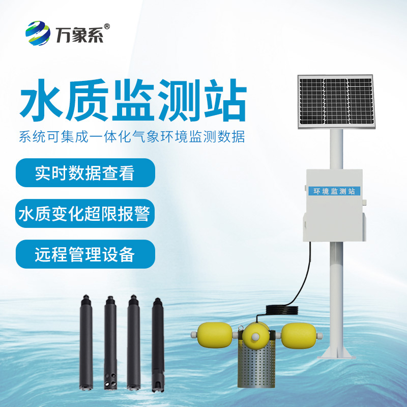 河道水質在線監(jiān)測站