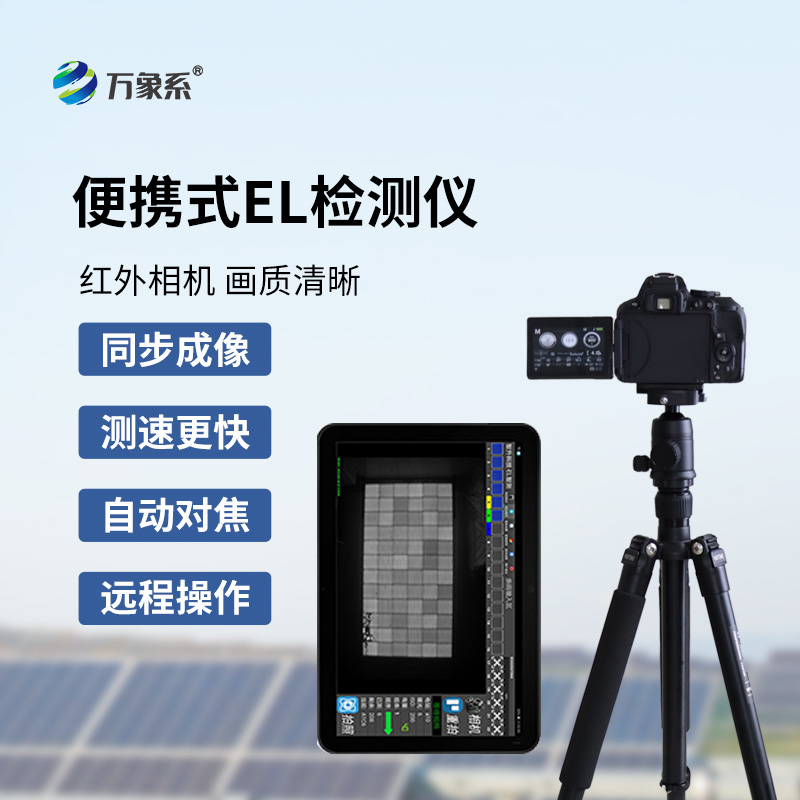 ??便攜式EL檢測儀如何看透組件隱疾？