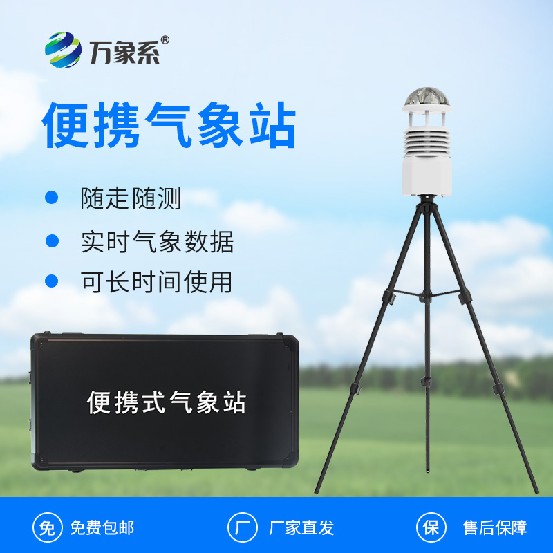 ??移動一體化氣象監(jiān)測站如何讓天氣觀測如影隨形？