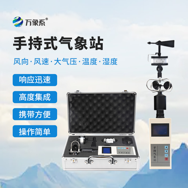 ??綜合手持氣象儀：口袋里的“天氣魔方”