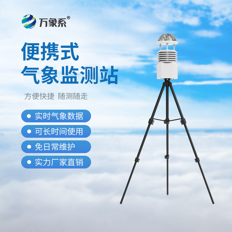??便攜式多參數(shù)氣象站：便攜設(shè)備如何決勝災(zāi)害現(xiàn)場？