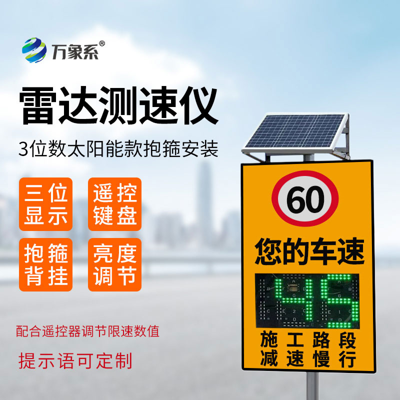 太陽能款雷達測速儀