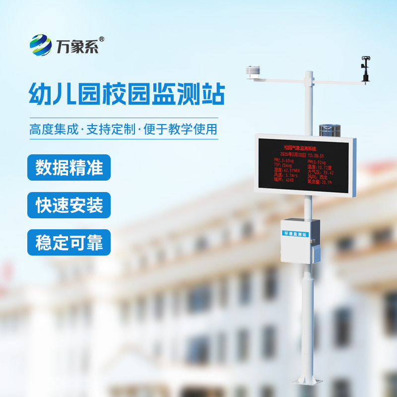 ??幼兒園校園氣象站給幼童校園環(huán)境管理帶來什么？