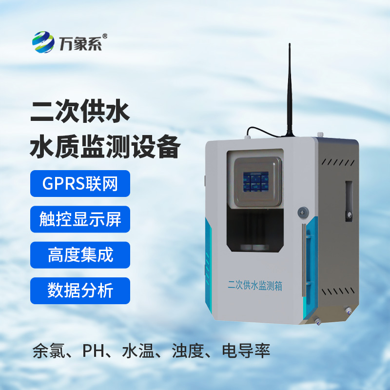 ??二次供水水質(zhì)在線監(jiān)測(cè)系統(tǒng)如何守住出水安全？