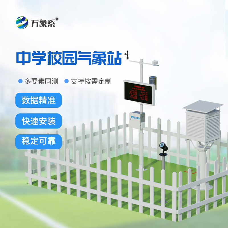 ??學(xué)校氣象觀測站打造會呼吸的校園