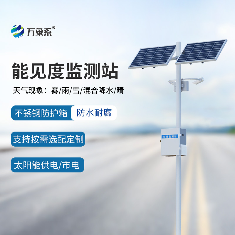 ??交通氣象能見度監(jiān)測站如何看穿高速天氣迷局？