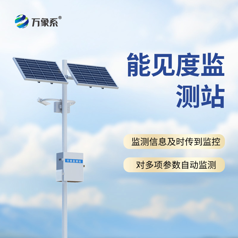 ??能見度監(jiān)測站，從模糊到清晰：一臺設(shè)備如何看透迷霧中的危險