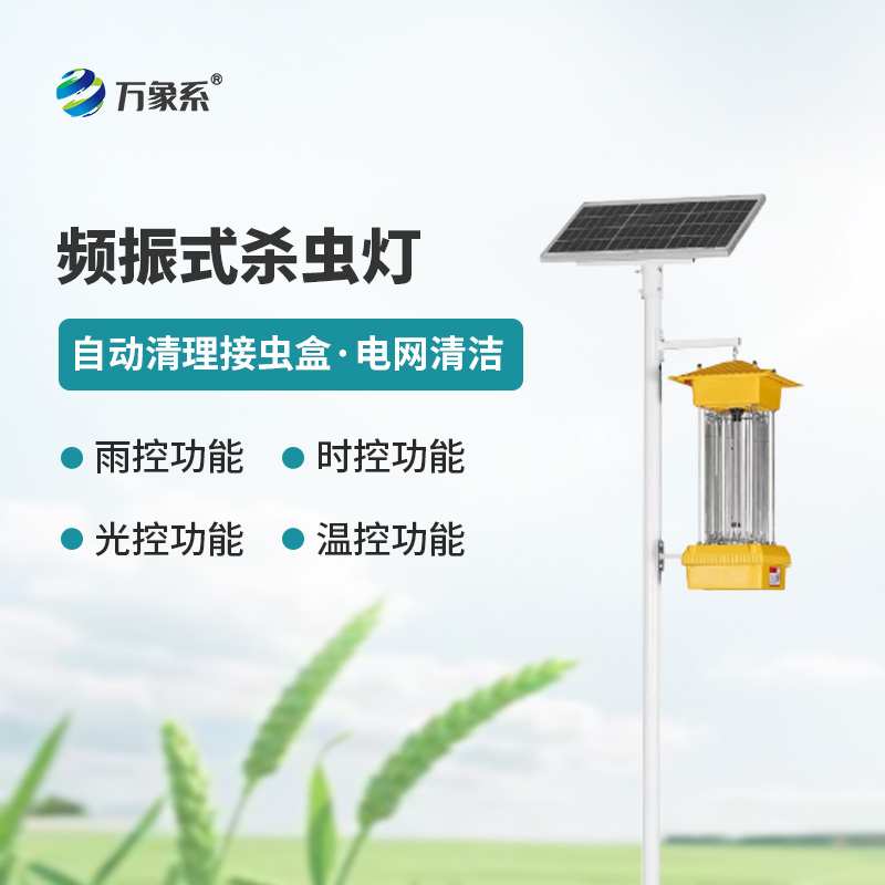 ??太陽(yáng)能頻振式殺蟲(chóng)燈，不噴藥也能治蟲(chóng)？