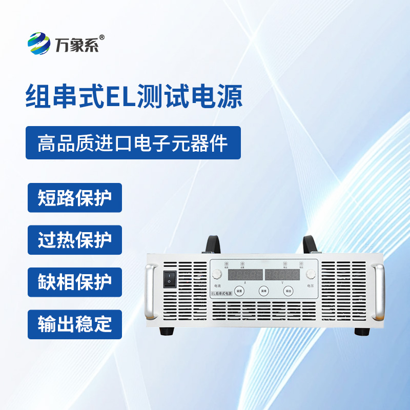 組串式EL測試電源