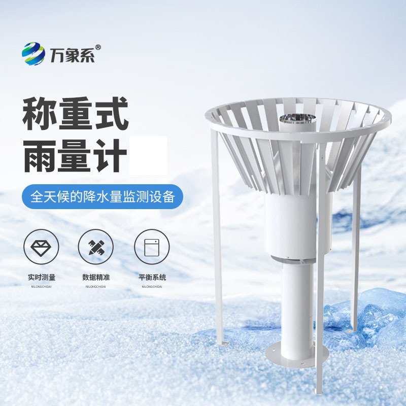 稱重式雨雪量計(jì)
