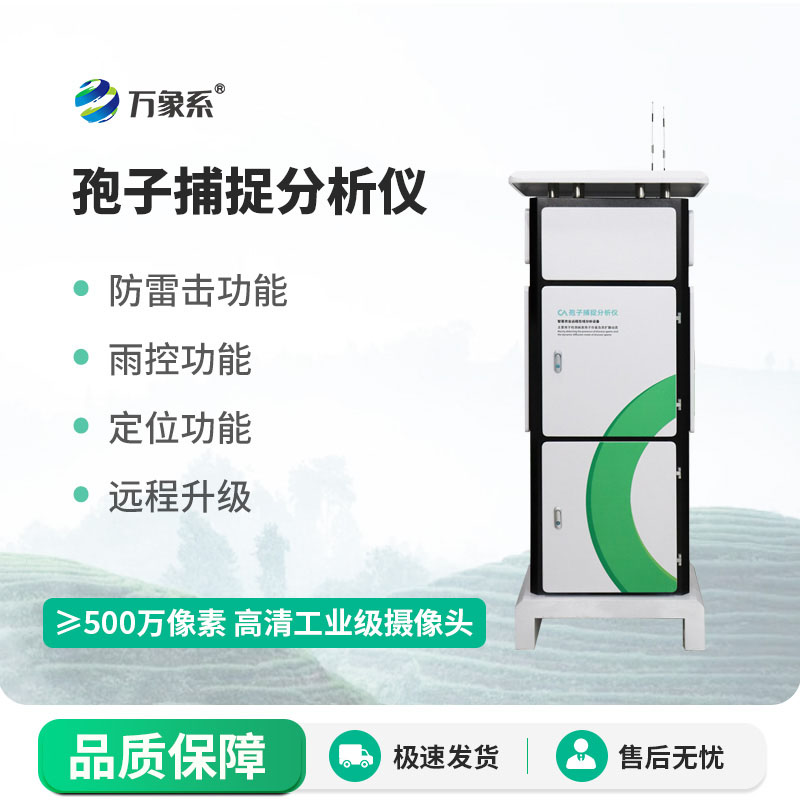 孢子捕捉分析儀持續(xù)捕捉病原孢子為農(nóng)戶提供數(shù)據(jù)